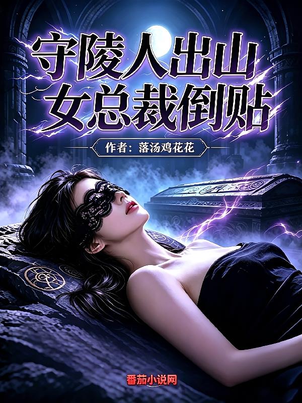 守陵人出山，女总裁倒贴