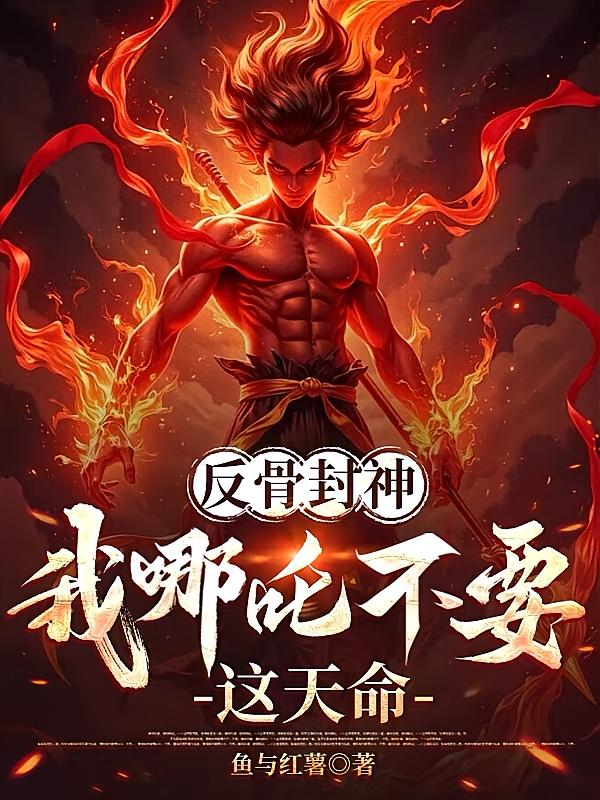 反骨封神，我哪吒不要这天命