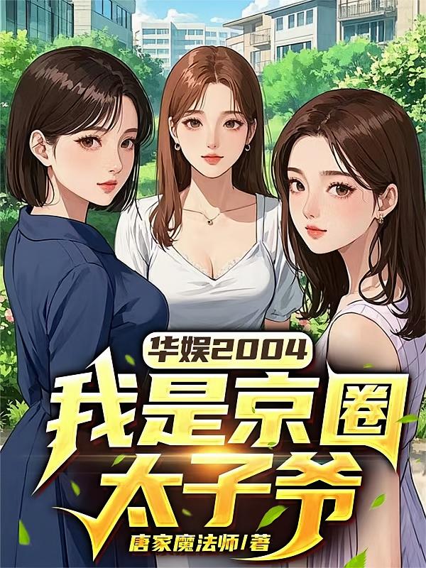华娱2004，我是京圈太子爷