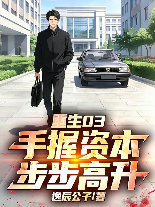 重生03:手握资本,步步高升