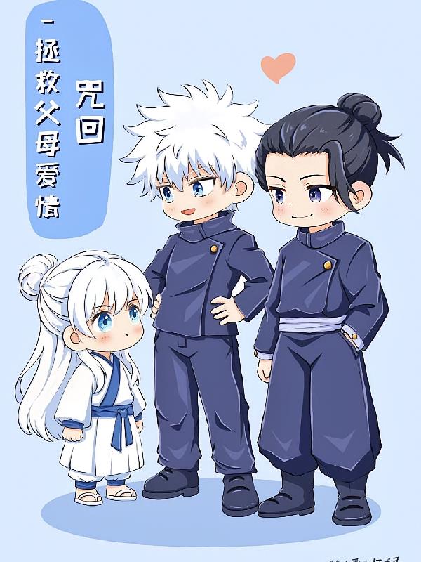 咒回拯救父辈爱情