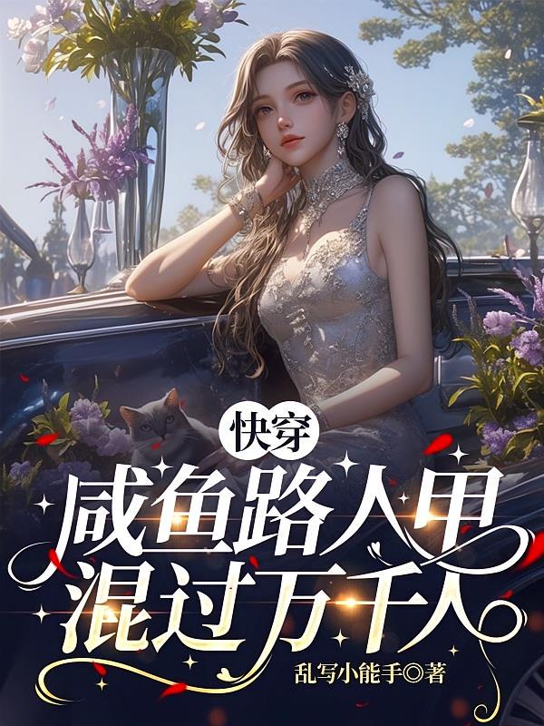 快穿,咸鱼路人甲混过万千人生