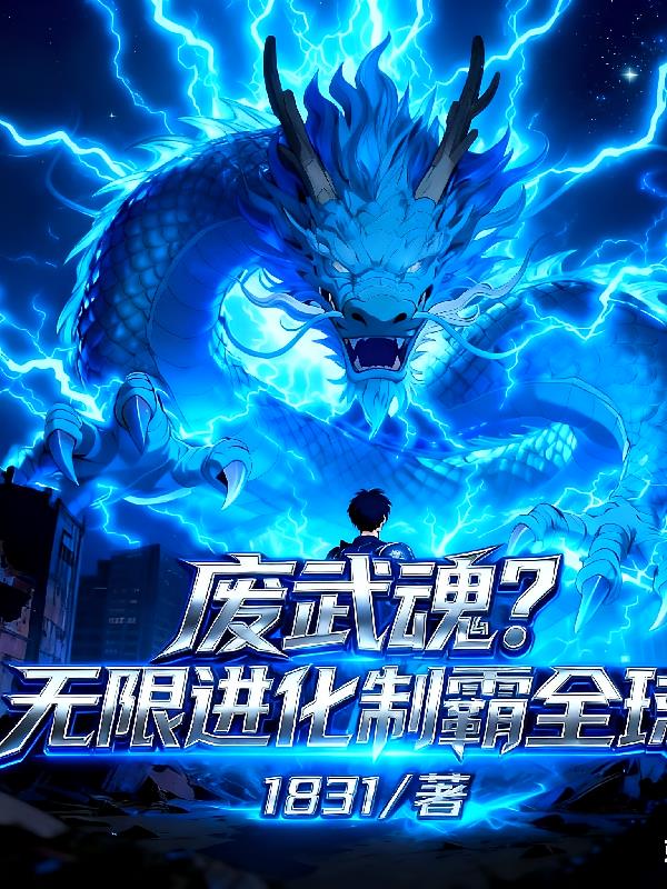 废武魂?无限进化制霸全球