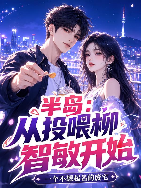 半岛:从投喂柳智敏开始