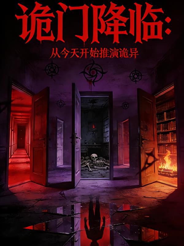 诡门降临：从今天开始推演诡异
