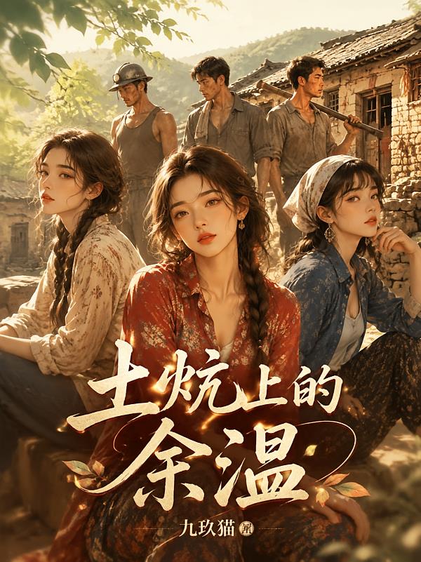 土炕上的余温