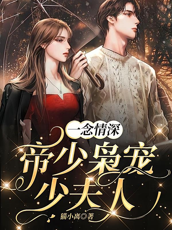 一念情深,帝少枭宠少夫人
