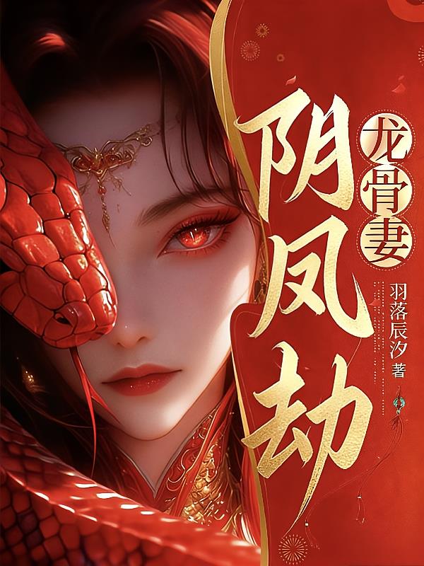 阴凤劫,龙骨妻
