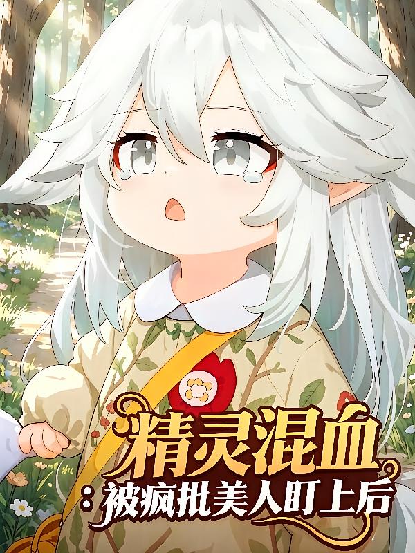 精灵混血:被疯批美人盯上后