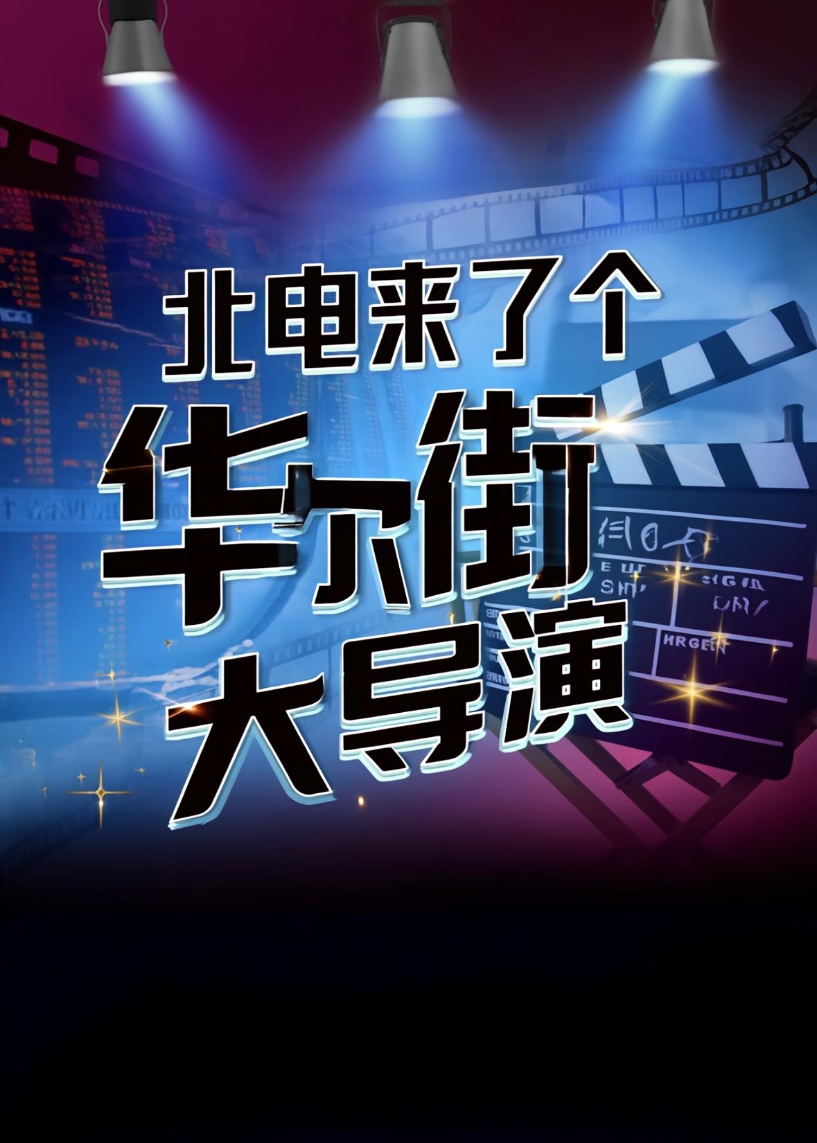 北电来了个华尔街大导演