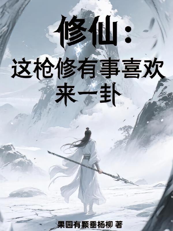 修仙：这枪修有事喜欢来一卦