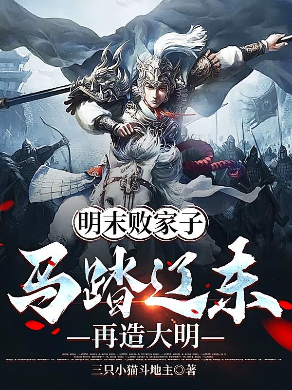 明末败家子，马踏辽东，再造大明