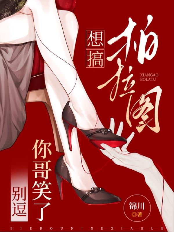 想搞柏拉图?别逗你哥笑了