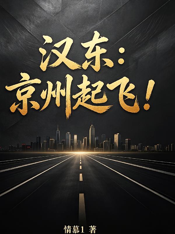 汉东:京州起飞!