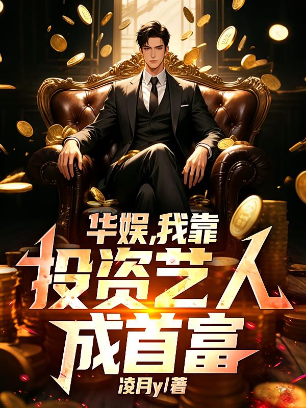 华娱,我靠投资艺人成首富