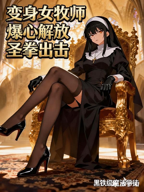 变身女牧师,爆心解放,圣拳出击