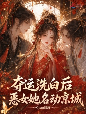 夺运洗白后,恶女她名动京城