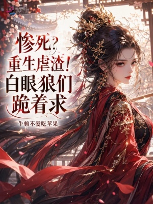 惨死?重生虐渣!白眼狼们跪着求