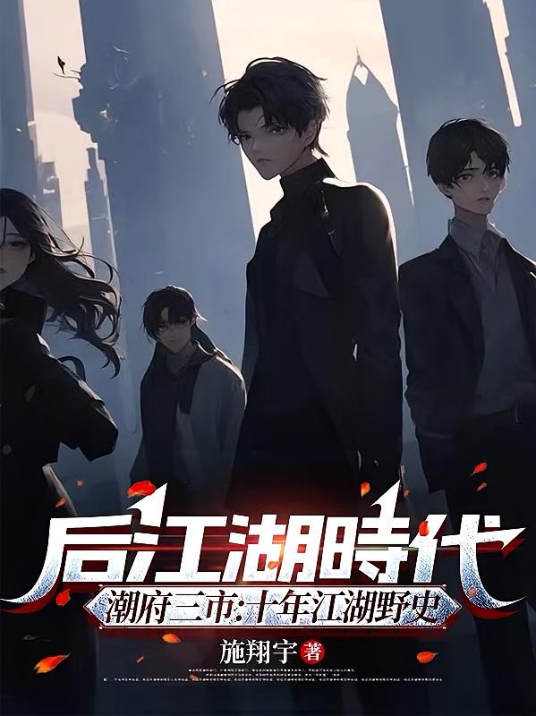 后江湖时代