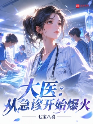 大医:从急诊开始爆火