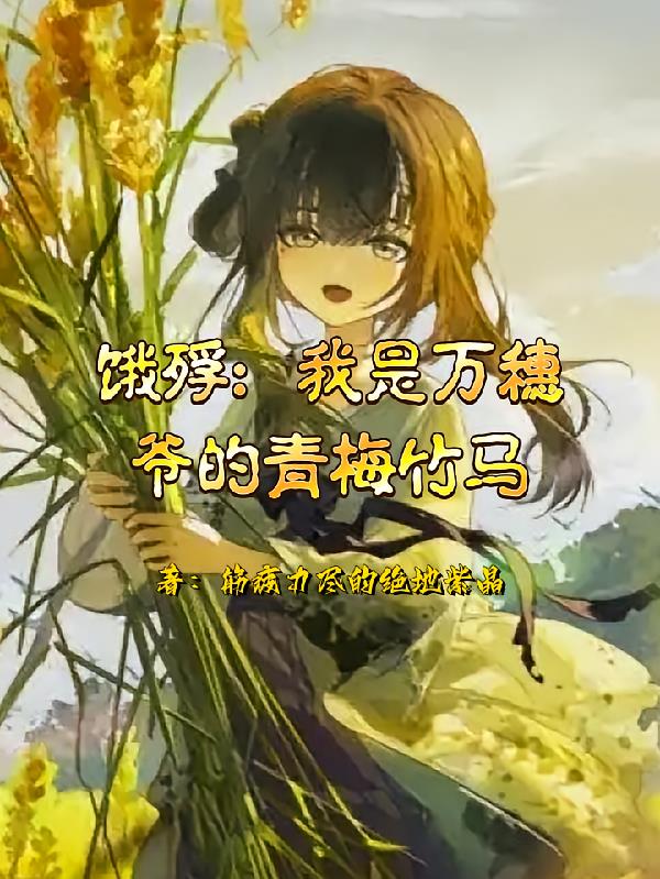 饿殍:我是万穗爷的青梅竹马