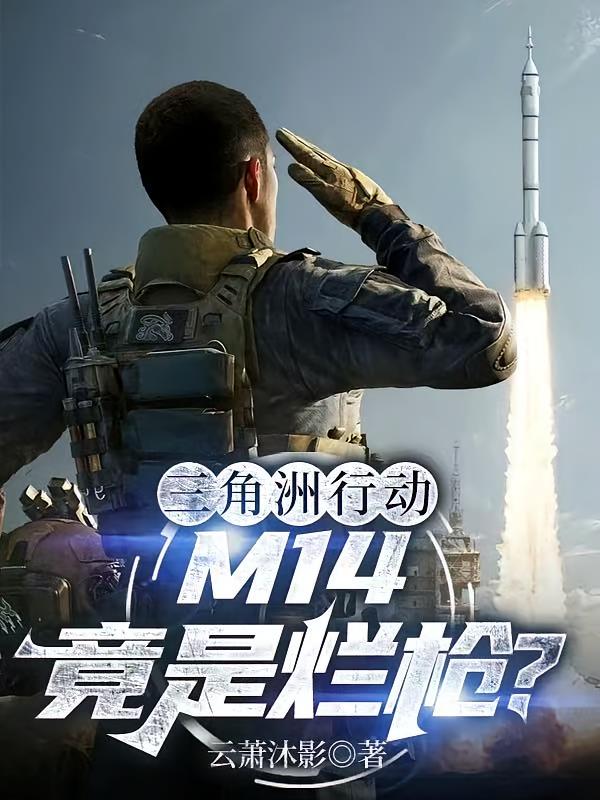 三角洲行动：M14竟是烂枪？