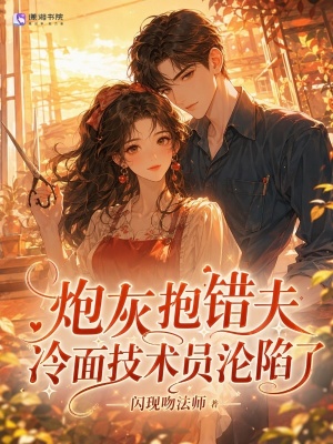 炮灰抱错夫,冷面技术员沦陷了