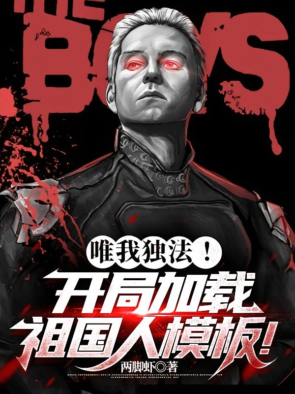 唯我独法!开局加载祖国人模板!