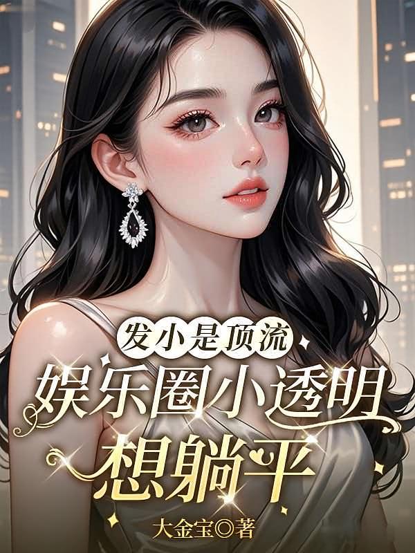 发小是顶流,娱乐圈小透明想躺平