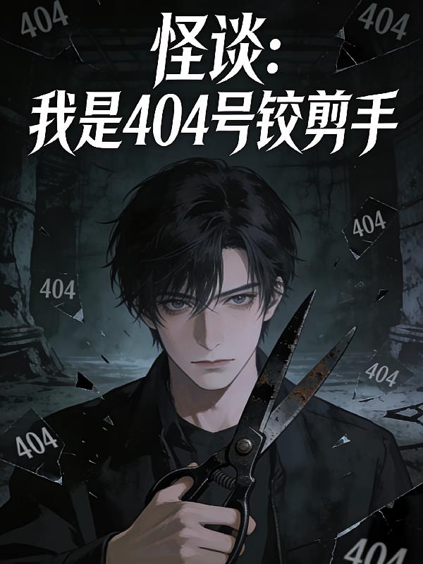 怪谈,我是404号铰剪手
