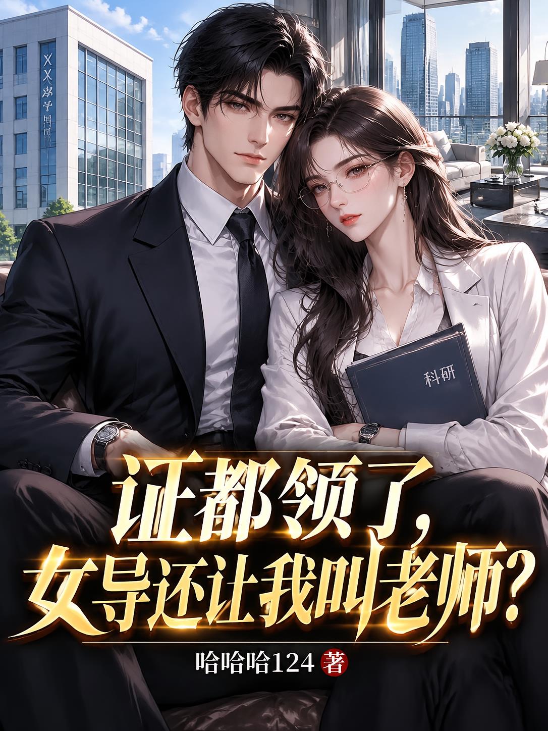 证都领了，女导还让我叫老师？