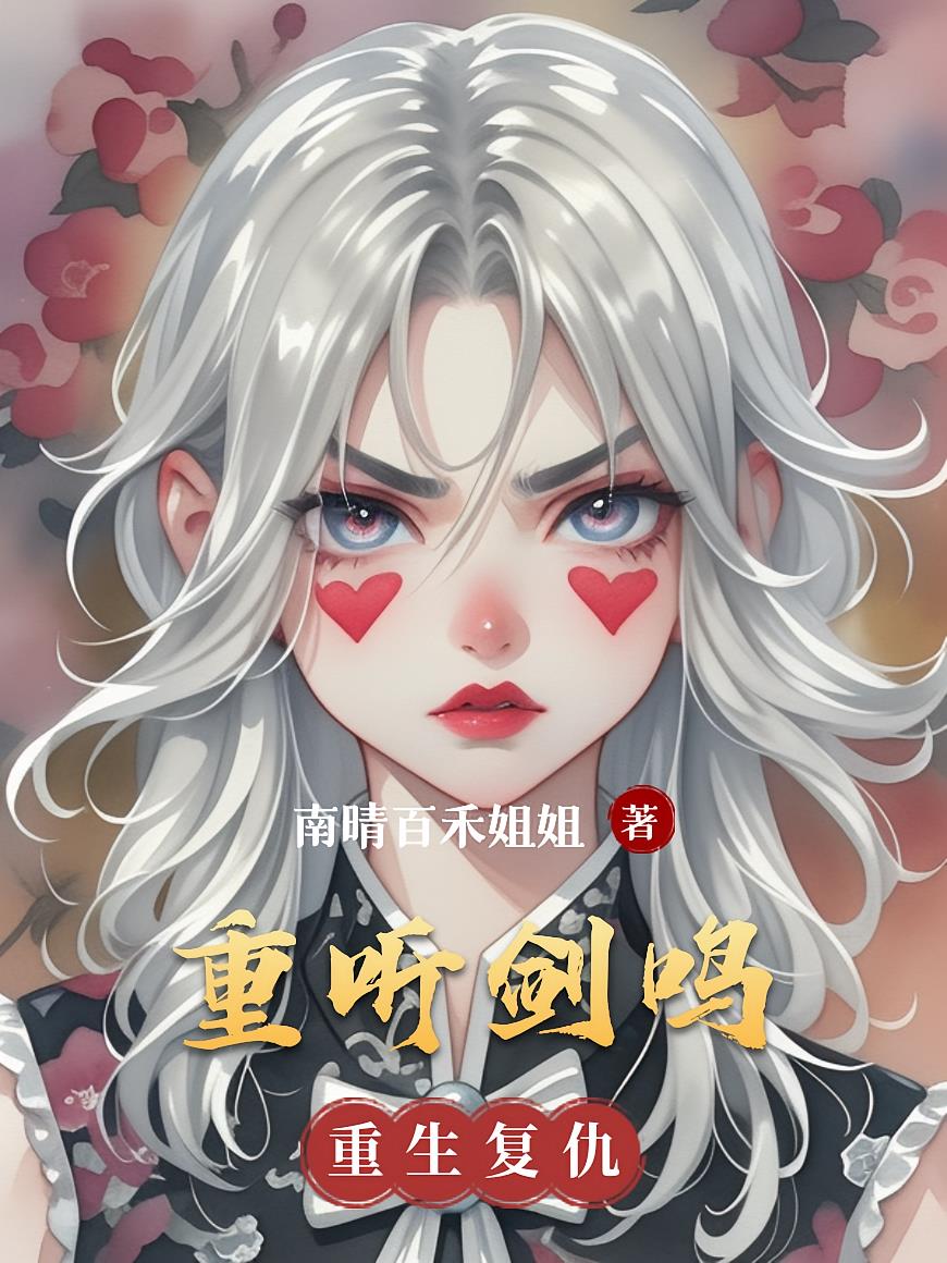 重听剑鸣