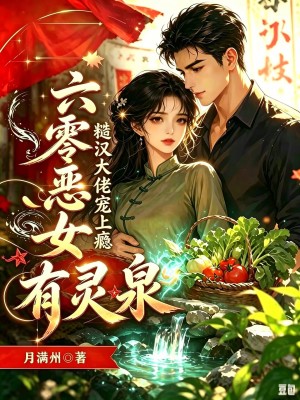六零恶女有灵泉，糙汉大佬宠上瘾