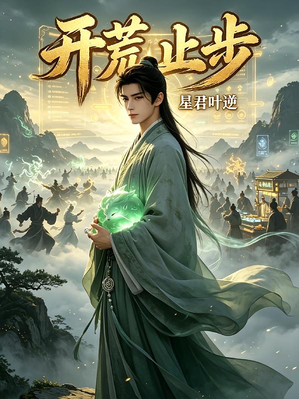 开荒止步