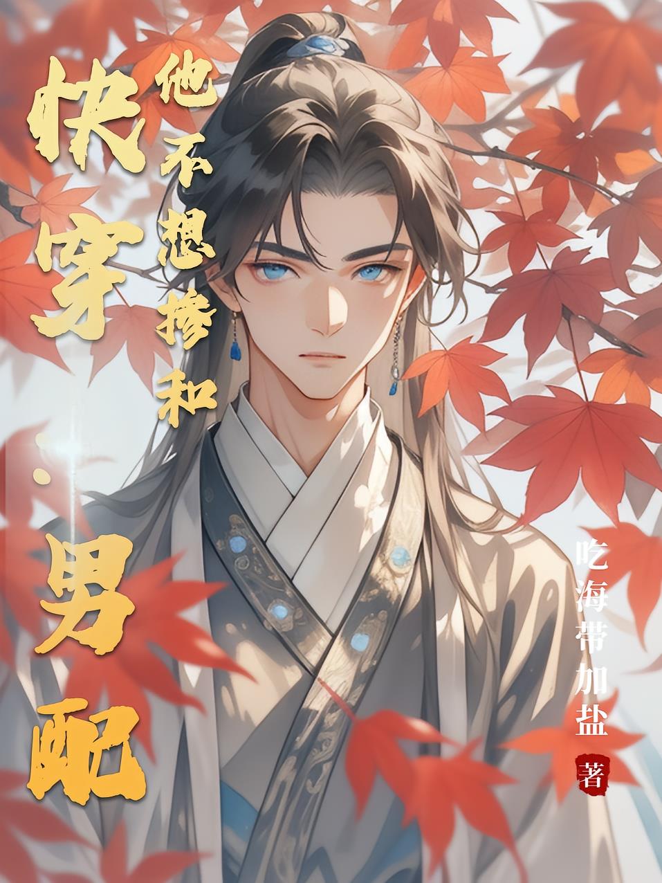 快穿:男配他不想掺和