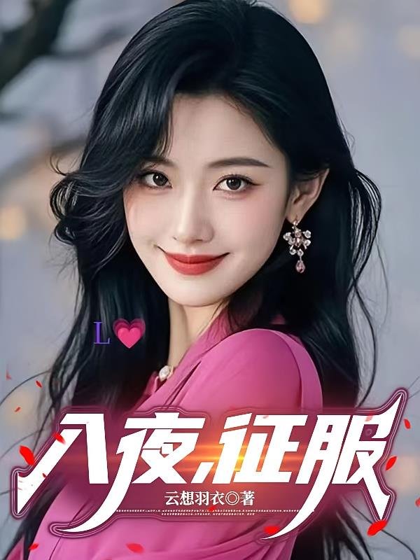 入夜,征服