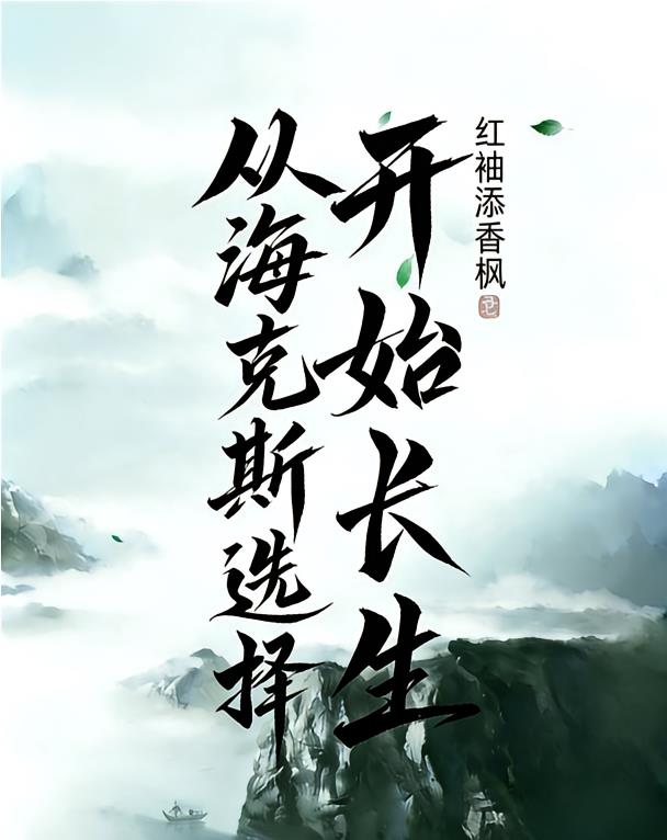 玄幻:从海克斯选择开始长生!