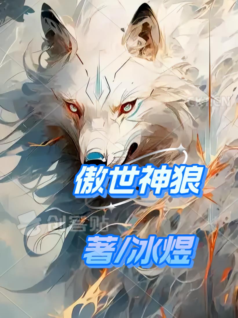 傲世神狼