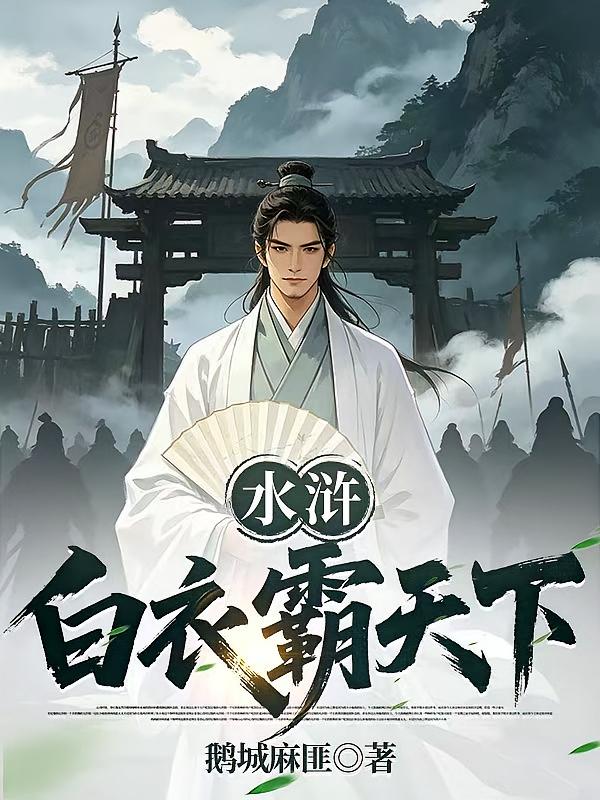 水浒:白衣霸天下