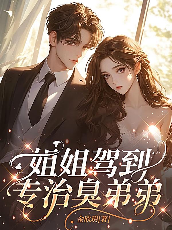 姐姐驾到，专治臭弟弟