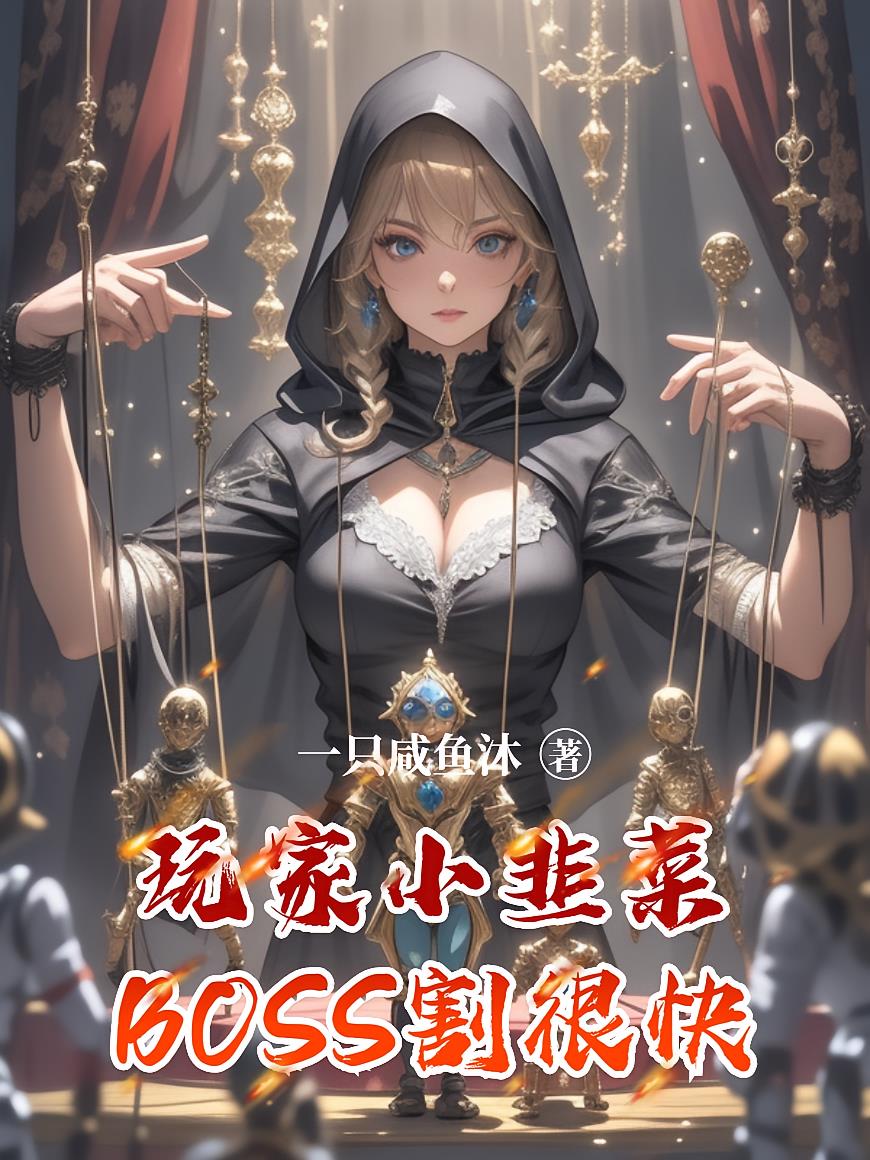 玩家小韭菜，BOSS割很快
