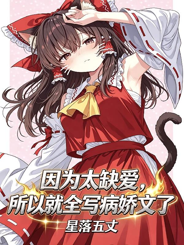 因为太缺爱,所以就全写病娇文了