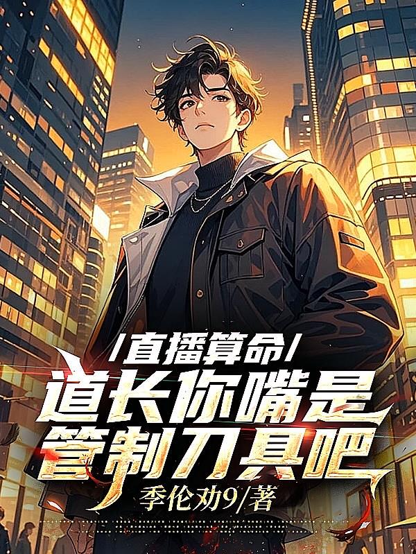 直播算命，道长你嘴是管制刀具吧
