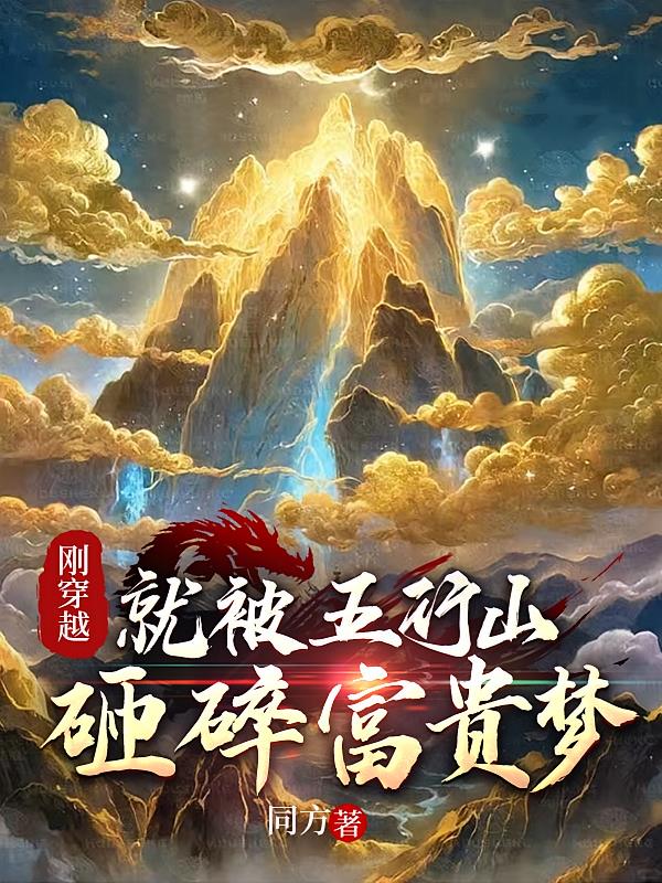 刚穿越,就被五行山砸碎富贵梦
