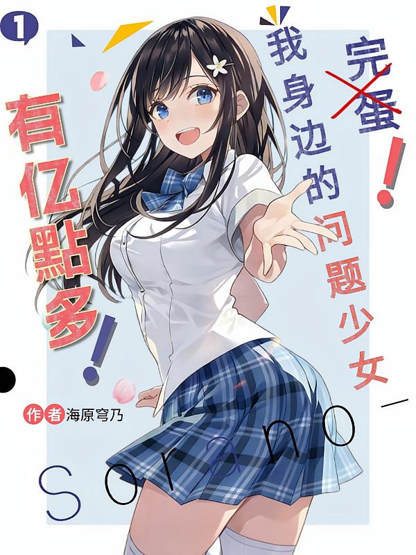 完蛋！我身边的问题少女有亿点多