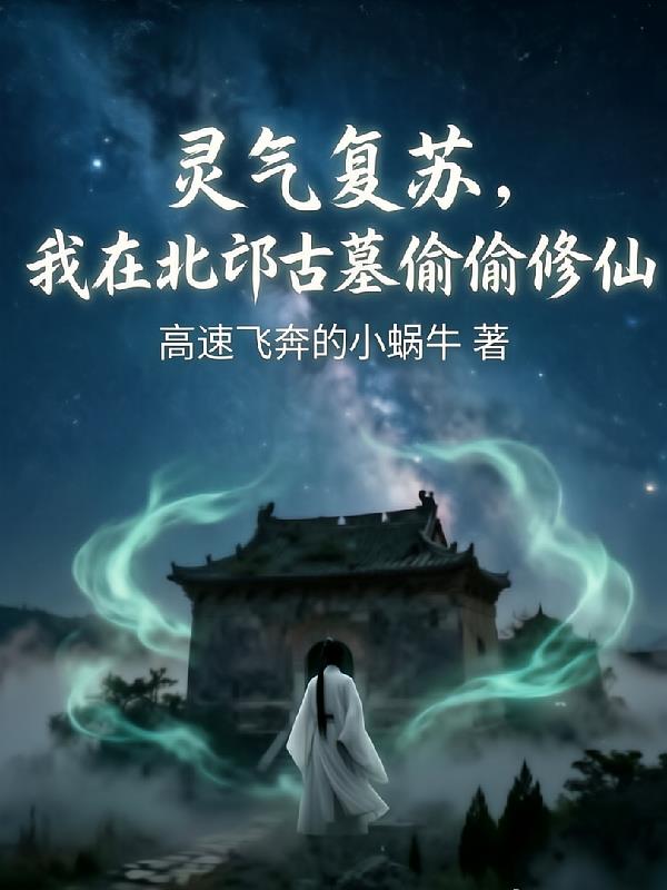 灵气复苏，我在北邙古墓偷偷修仙