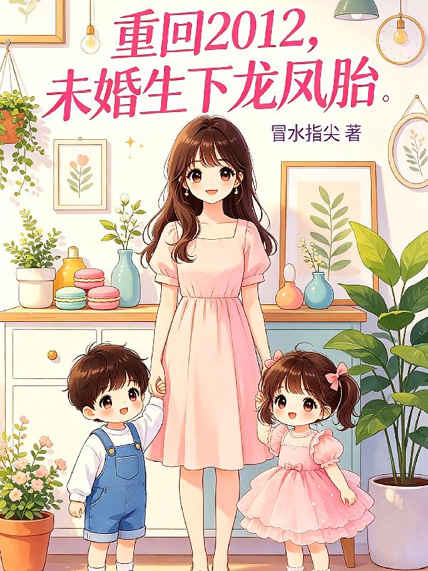 重回2012，未婚生下龙凤胎
