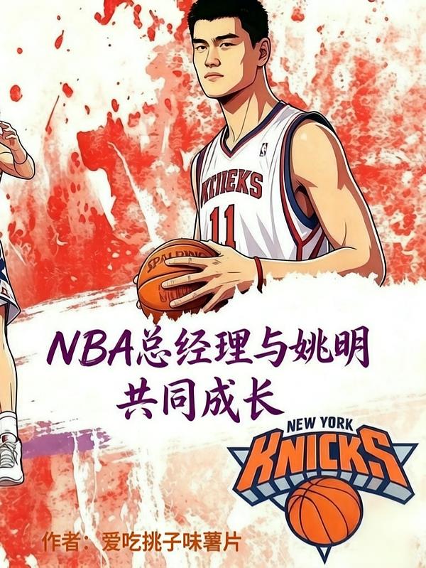 NBA总经理与姚明共同成长