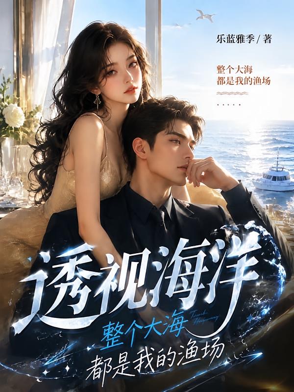 透视海洋:整个大海都是我的渔场