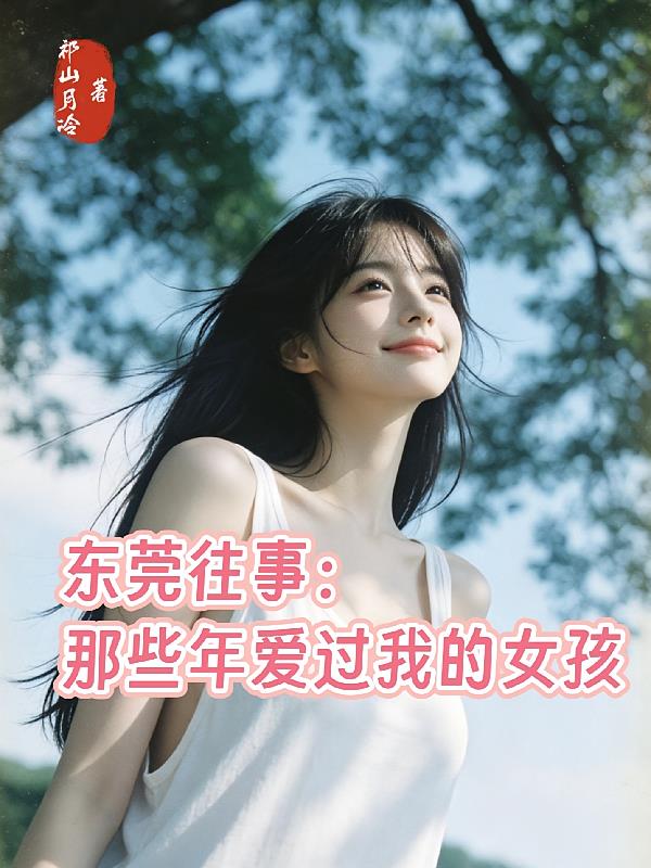 东莞往事:那些年爱过我的女孩